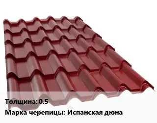 Металлочерепица 0.5 Марка: Испанская дюна